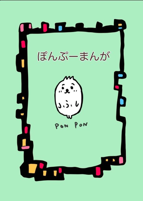 ぽんぷーまんがのKindle版をAmazonで読む