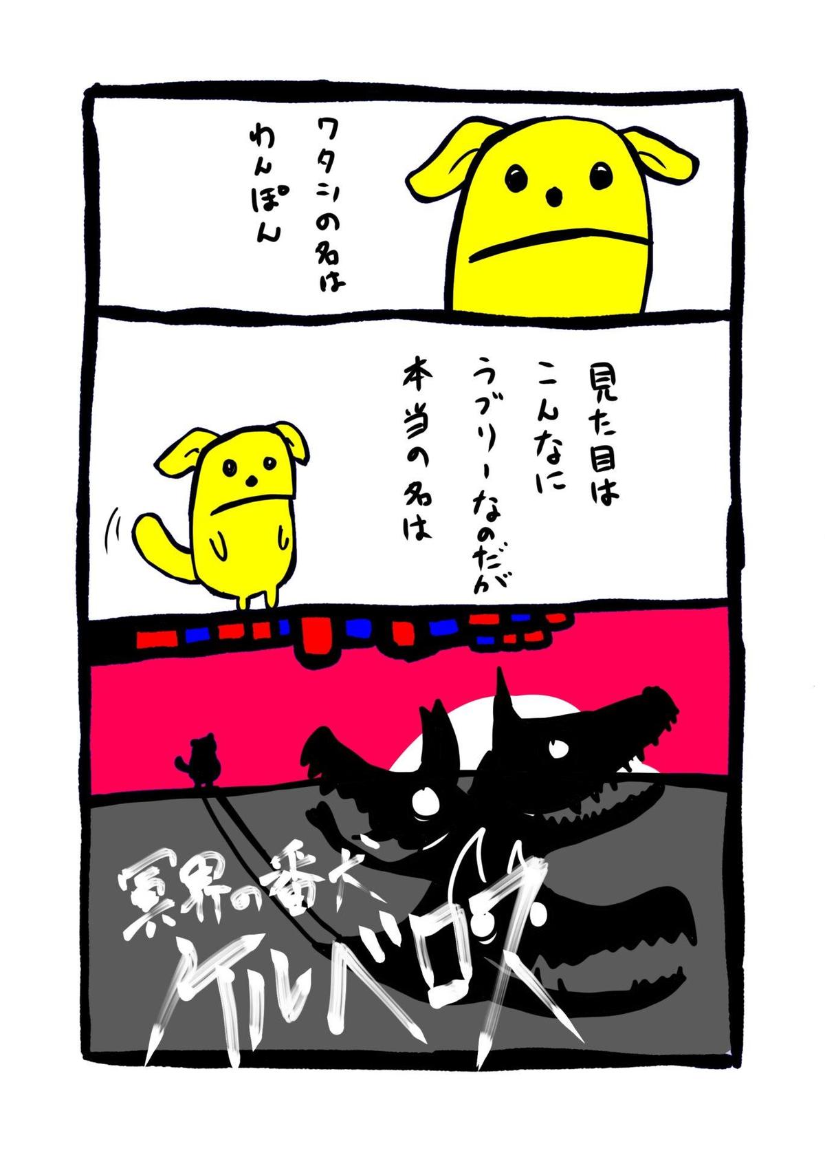 『わんぽん登場のお話』の1コマ。犬のわんぽん登場。見た目は可愛いが実の名前は・・・