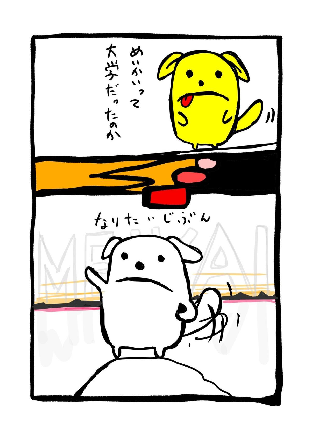 『わんぽん登場のお話』の1コマ。「なりたいじぶん」のパロディ