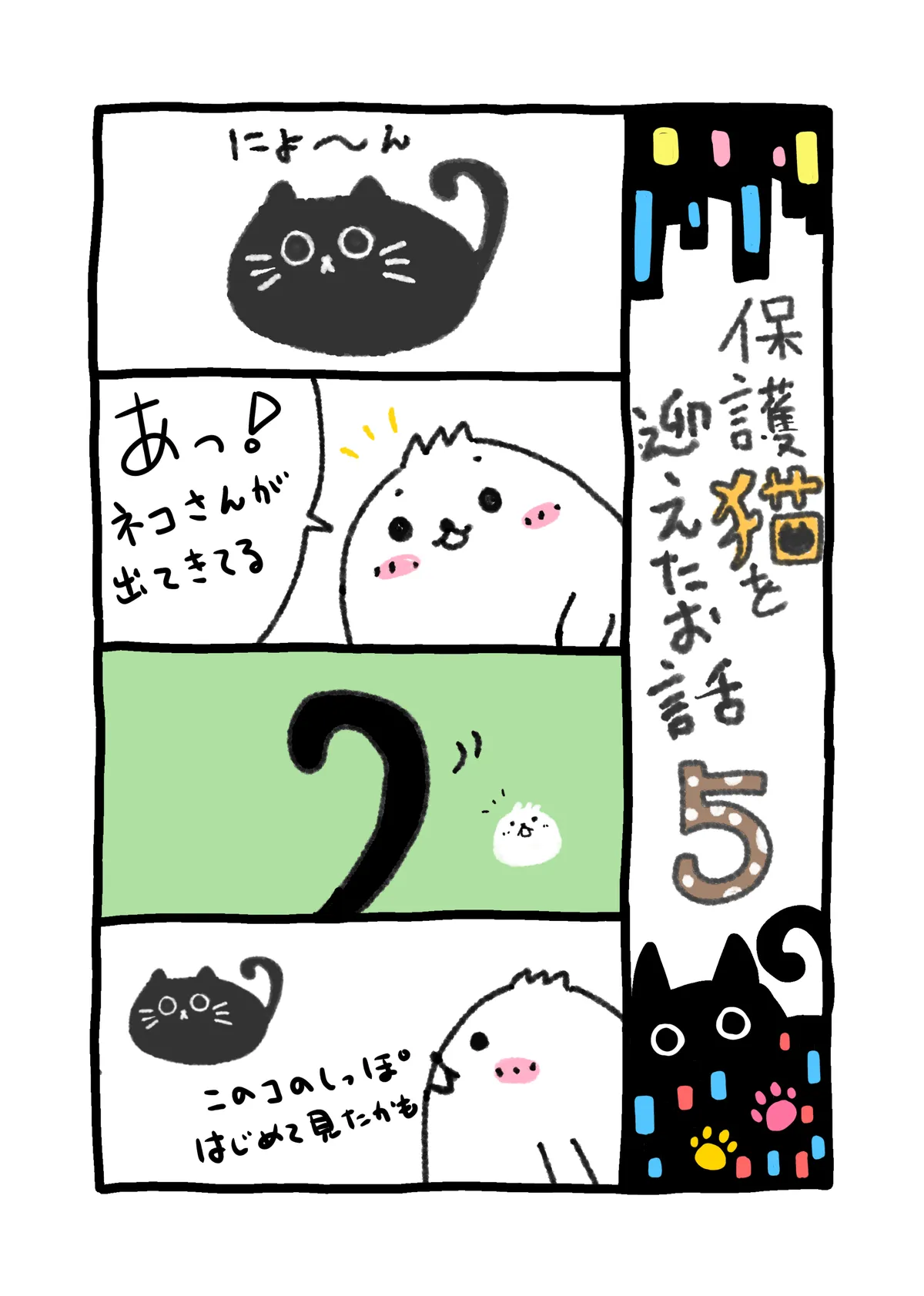 【4コマ漫画】保護猫を迎えたお話5