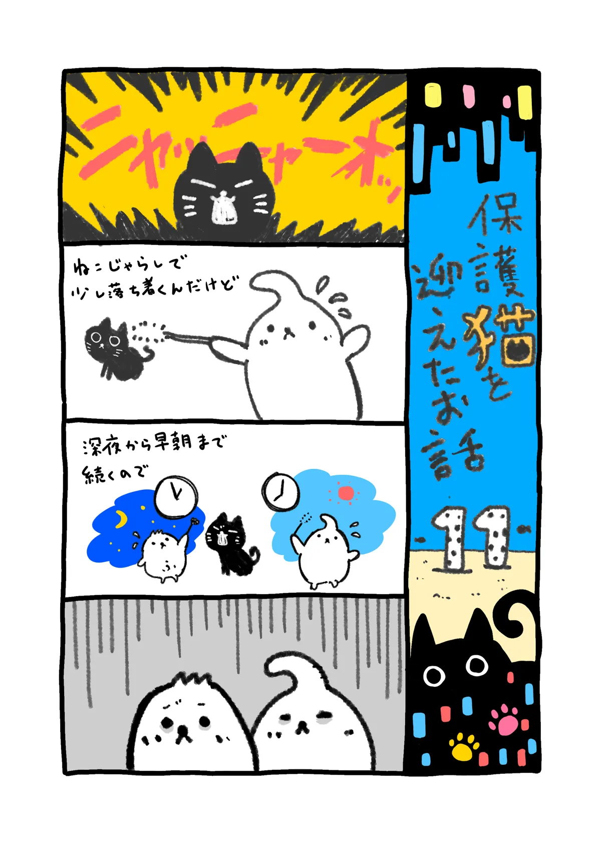 【4コマ漫画】保護猫を迎えたお話11