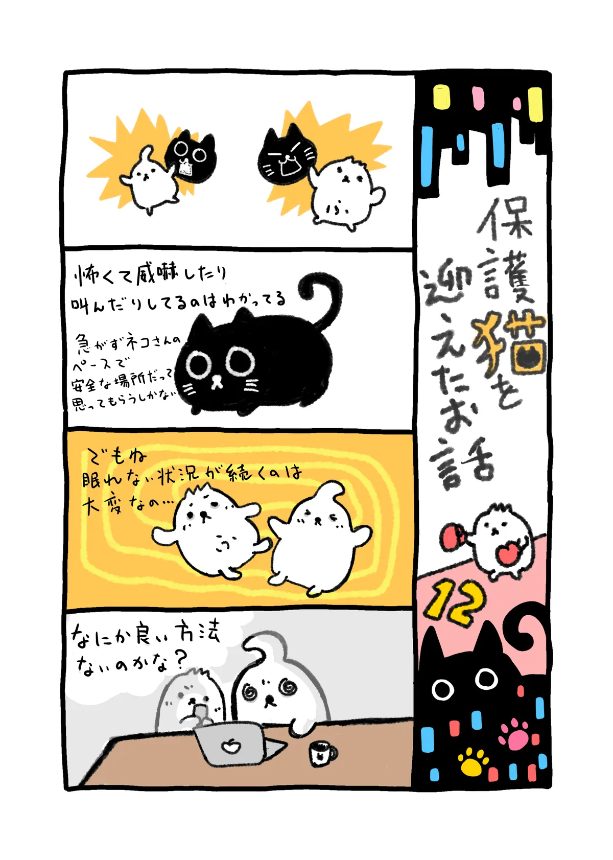【4コマ漫画】保護猫を迎えたお話12
